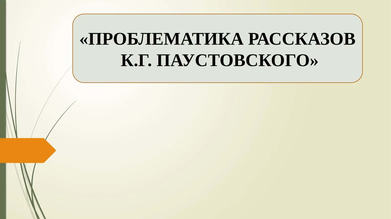 ПРОБЛЕМАТИКА РАССКАЗОВ  К.Г. ПАУСТОВСКОГО 1