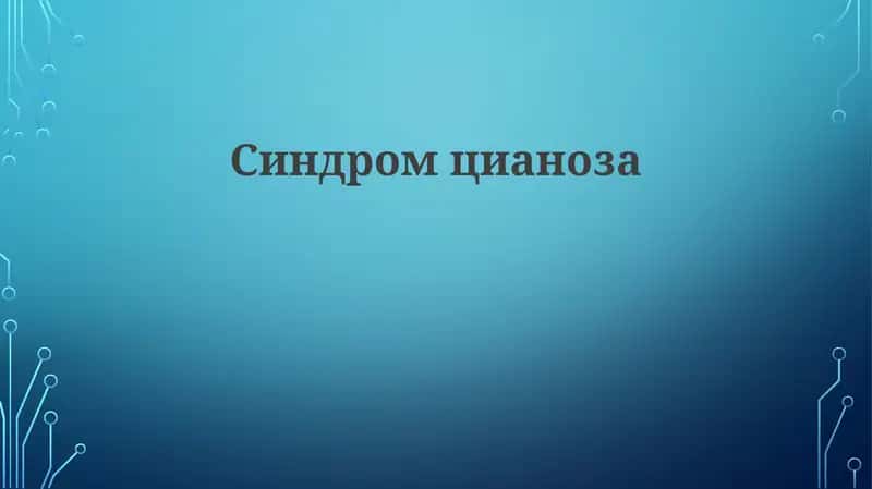 Синдромцианоза 1