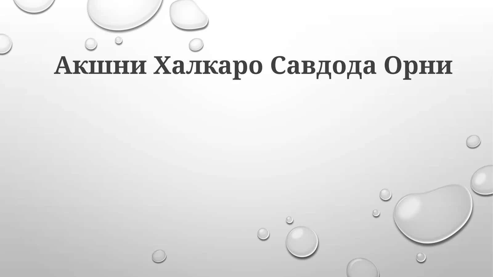 Akshni Halqaro Savdoda Orni 1