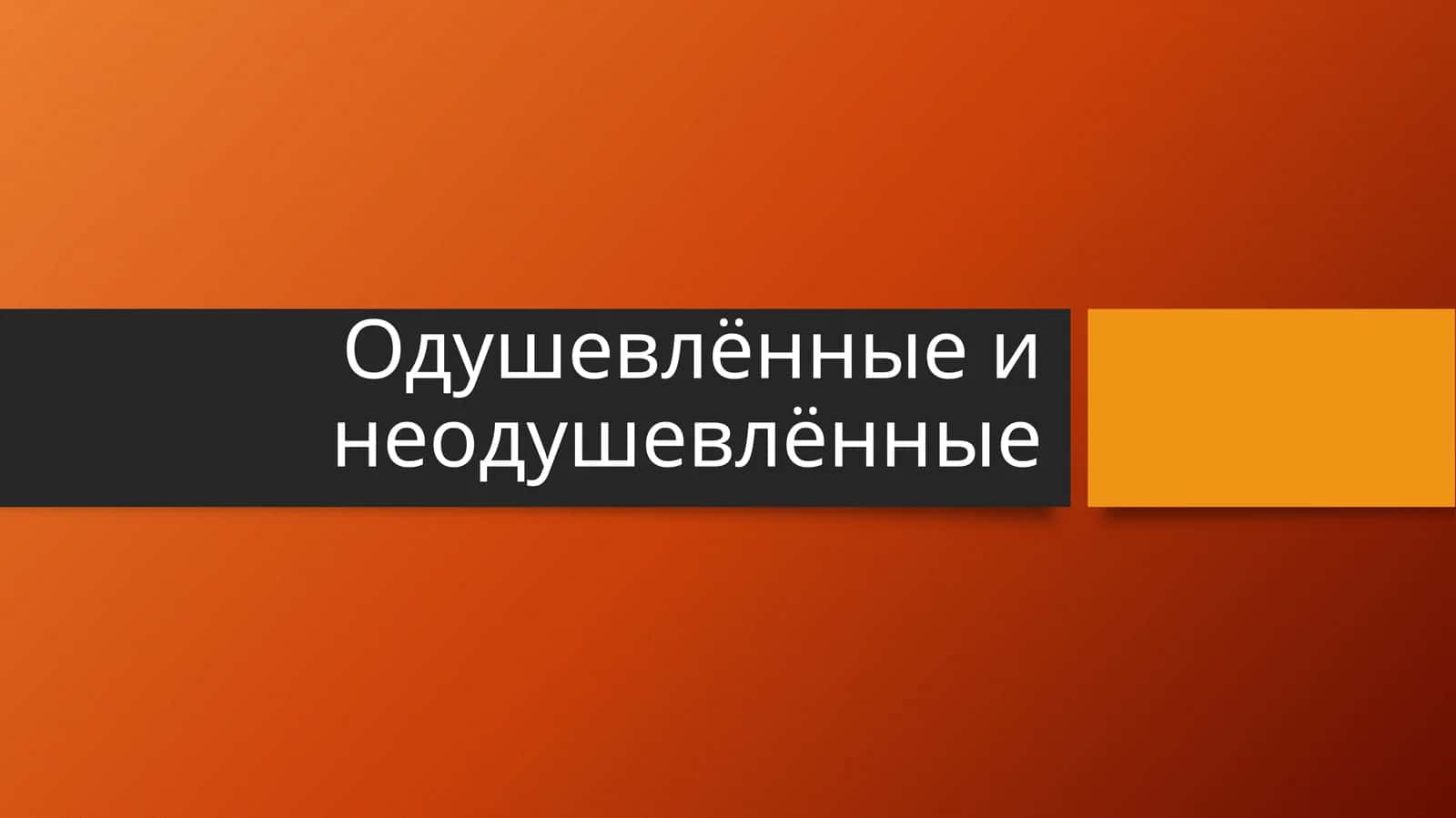 Одушевлённые и неодушевлённые 1