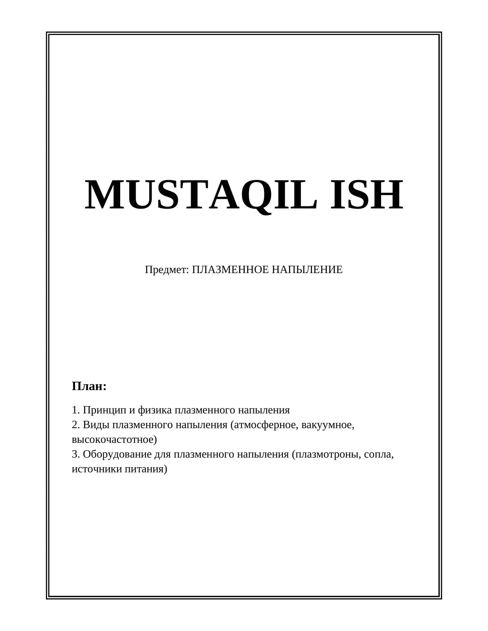 ПЛАЗМЕННОЕ НАПЫЛЕНИЕ 1