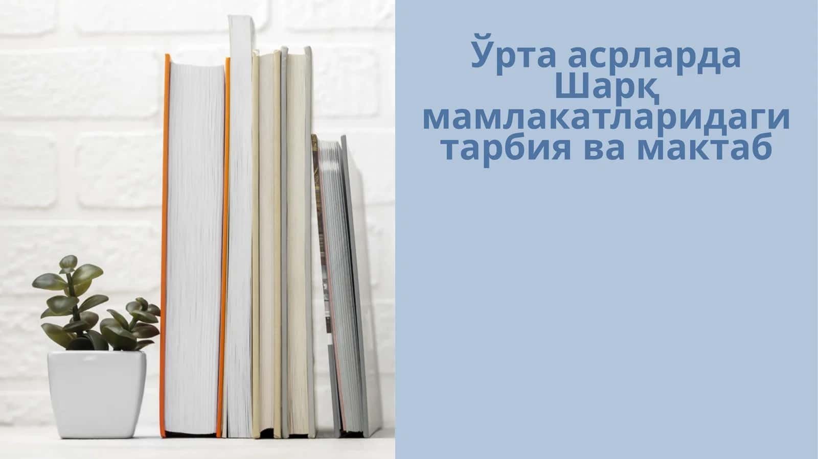 Ўрта асрларда Шарқ мамлакатларидаги тарбия ва мактаб 1