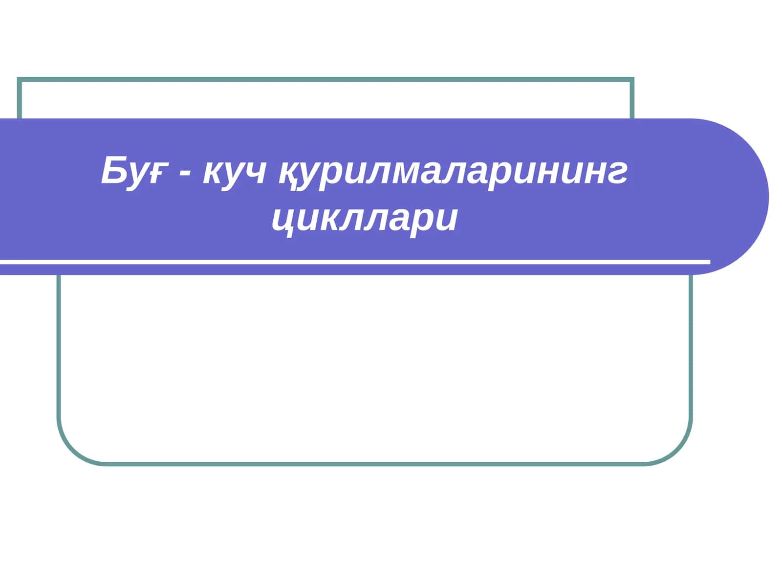 Сув буғи учун Карно цикли 1