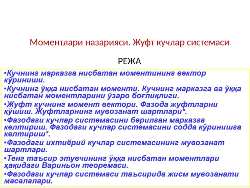Жуфт кучлар системасиРЕЖА 1