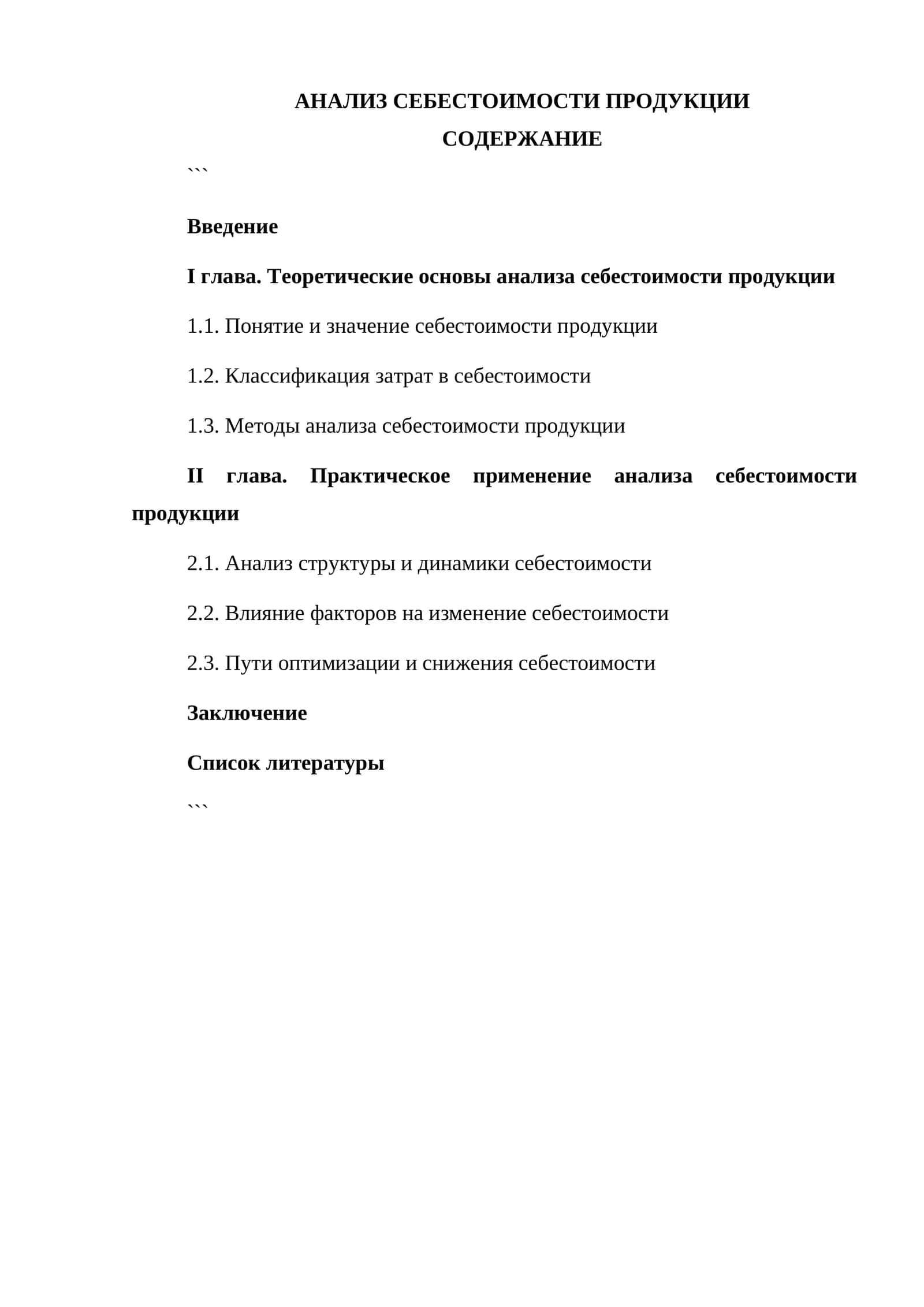 АНАЛИЗ СЕБЕСТОИМОСТИ ПРОДУКЦИИ 1