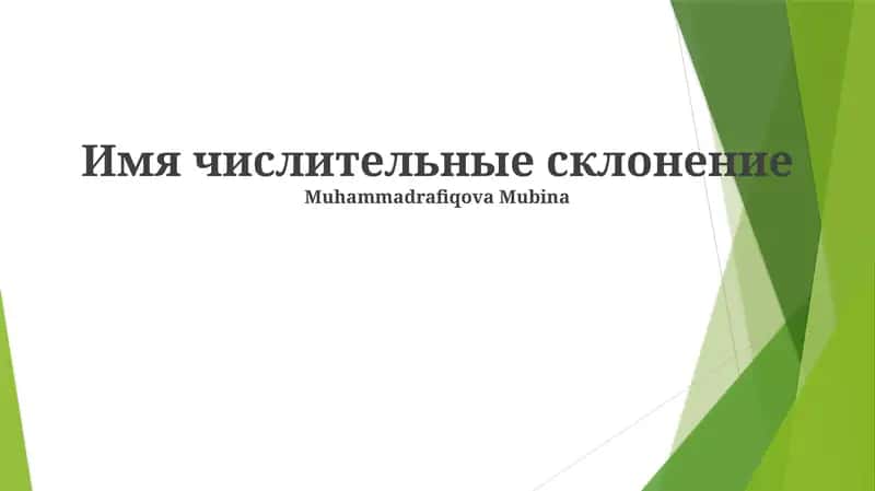 Имя числительные склонение 1