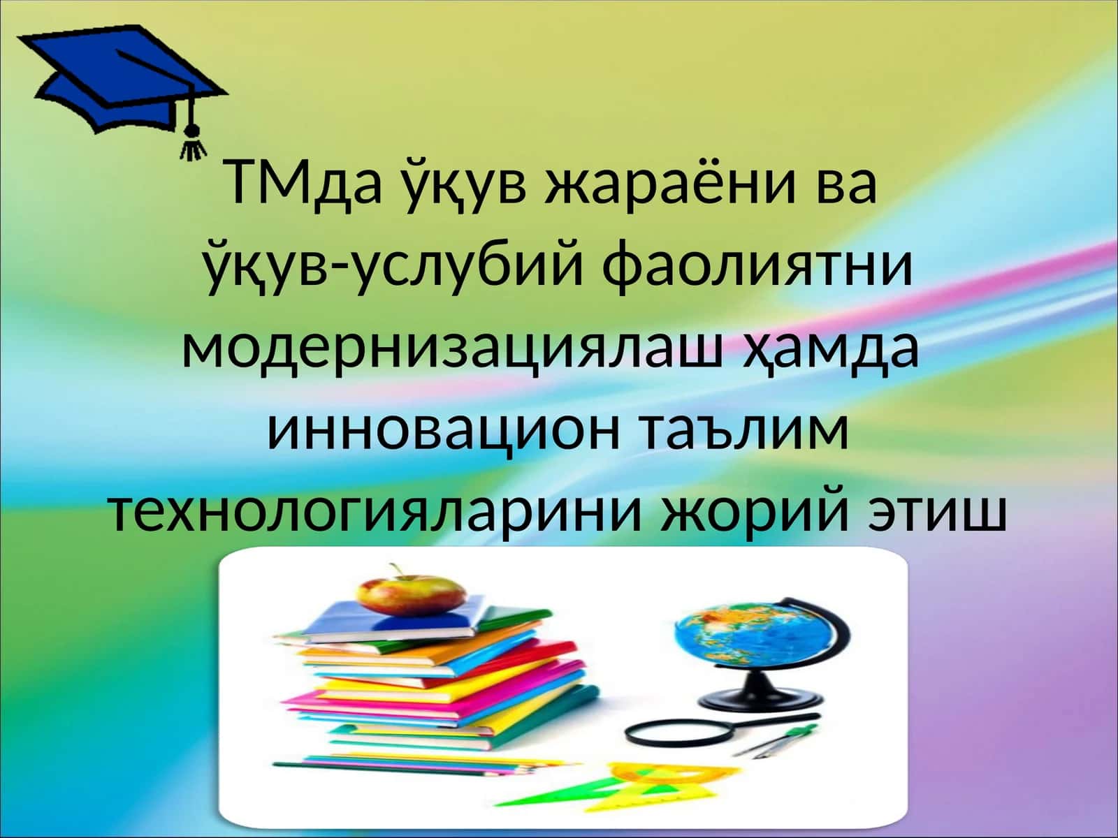 ТМда ўқув жараёни ва ўқув-услубий фаолиятни модернизациялаш ҳамда инновацион таълим технологияларини жорий этиш 1