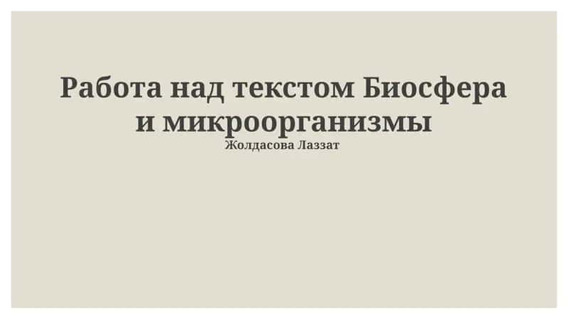 Биосфера и микроорганизмы 1
