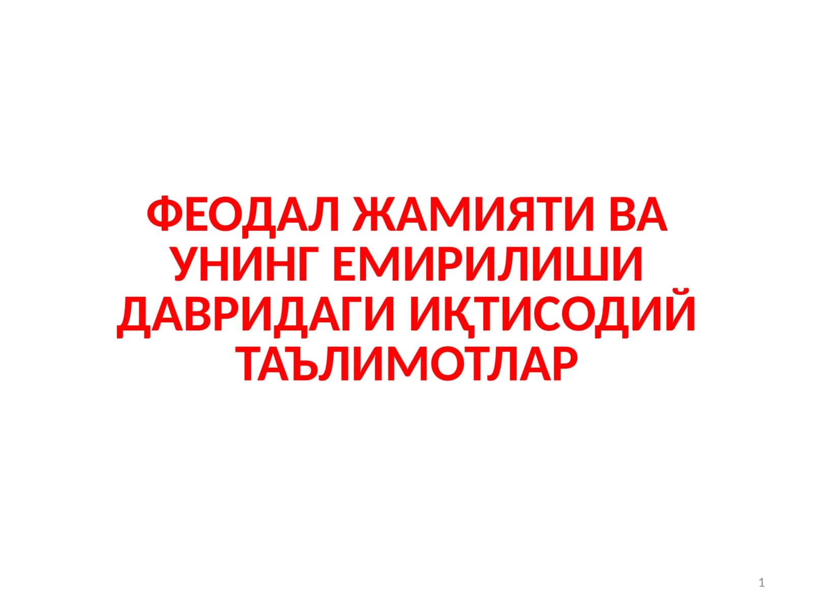 ФЕОДАЛ ЖАМИЯТИ ВА УНИНГ ЕМИРИЛИШИ ДАВРИДАГИ ИҚТИСОДИЙ ТАЪЛИМОТЛАР 1