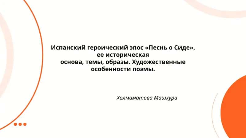 Испанский героический эпос «Песнь о Сиде» 1