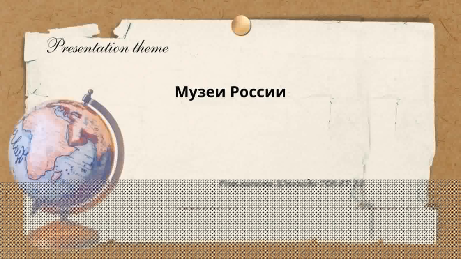 Музеи России 1