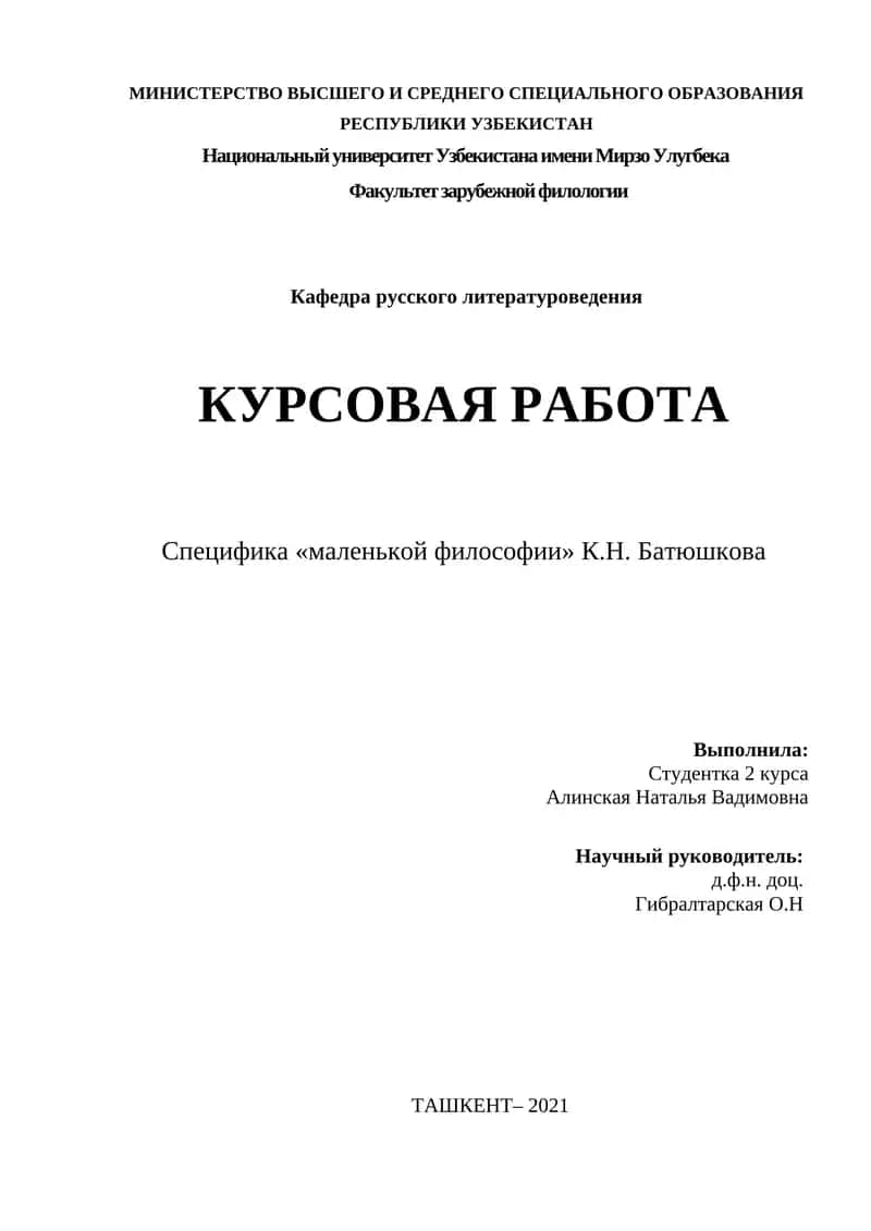 Специфика «маленькой философии» К.Н. Батюшкова 1