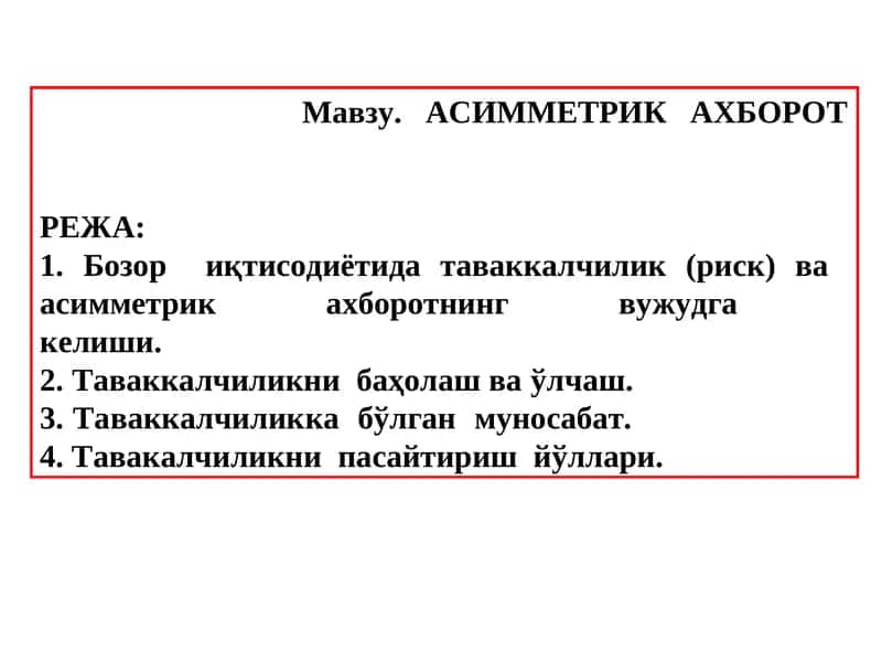 Асимметрик ахборот 1