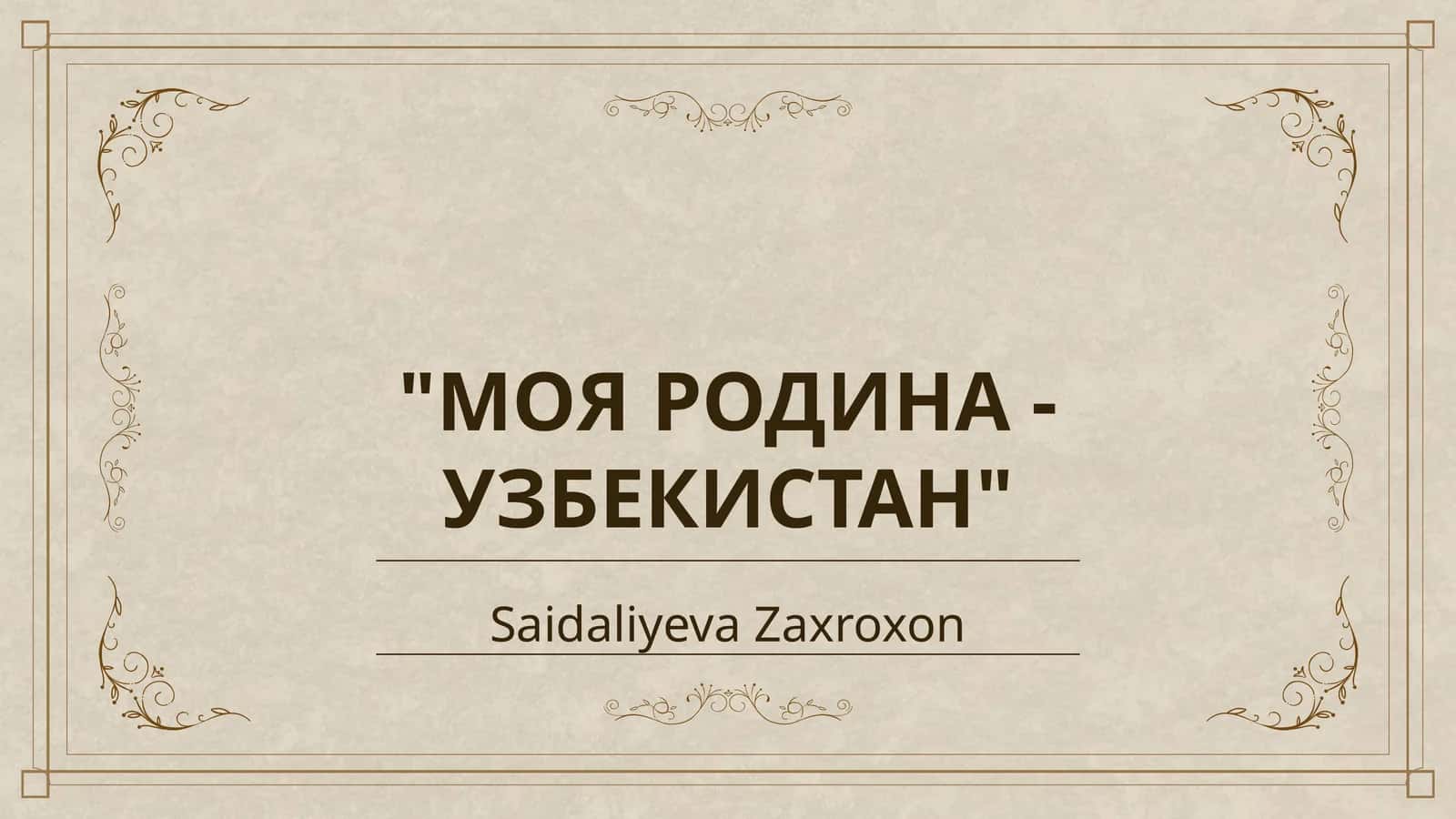 МОЯ РОДИНА - УЗБЕКИСТАН 1