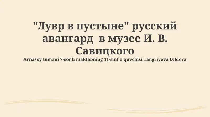 Музей Савицкого и русский авангард 1