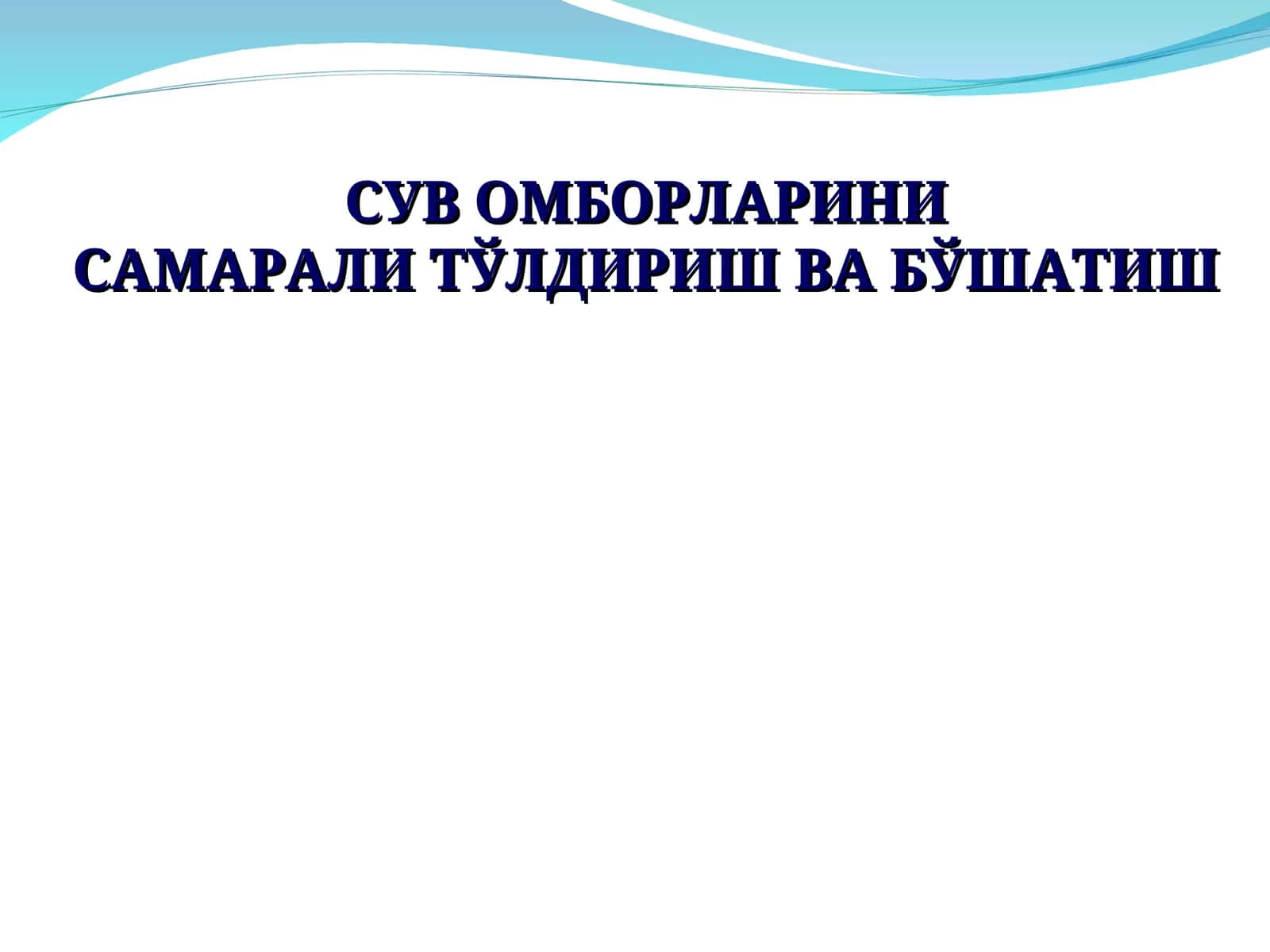 Сув омборларини самарали тўлдириш ва бўшатиш 1