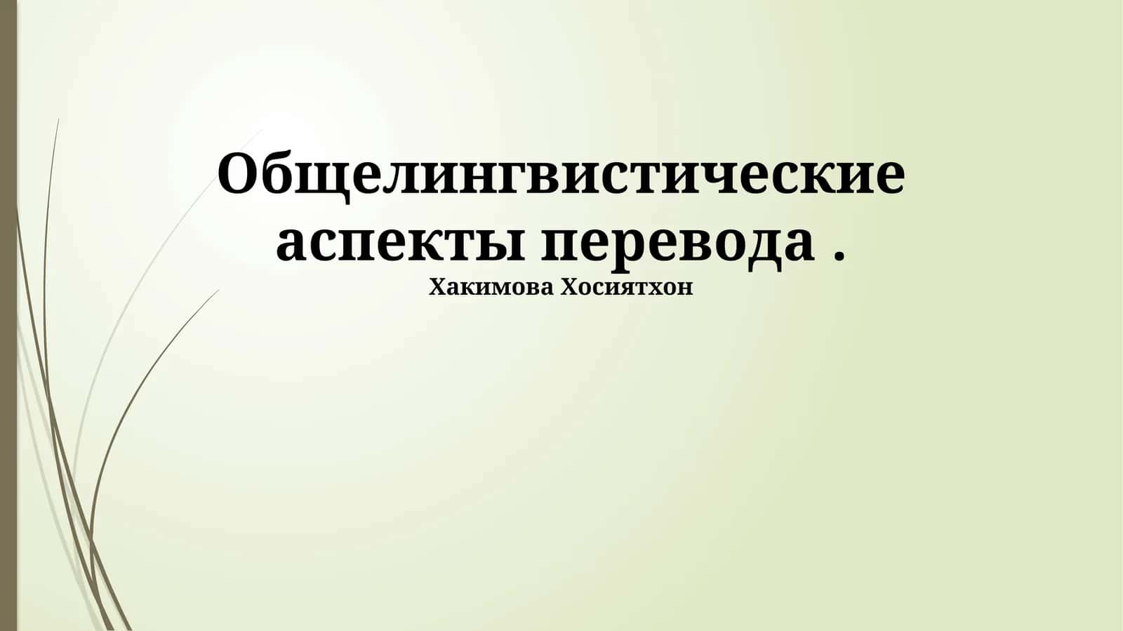 Общелингвистические аспекты перевода 1