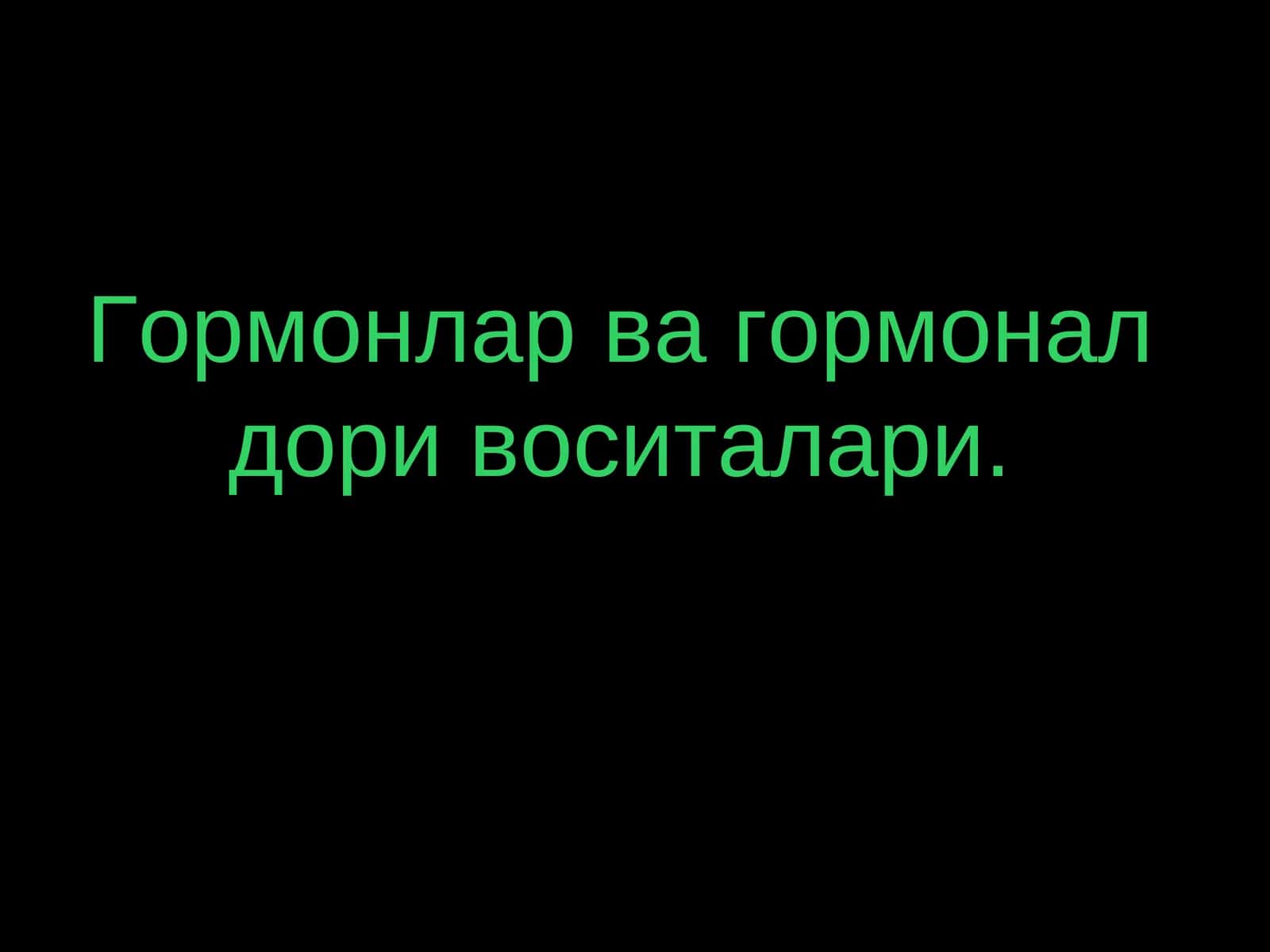 Гормонлар ва гормонал дори воситалари 1