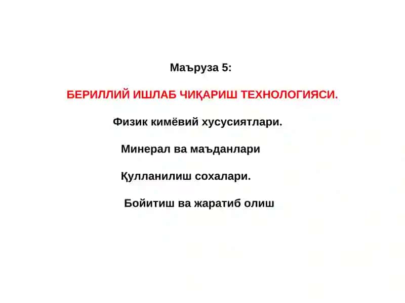 Бериллий