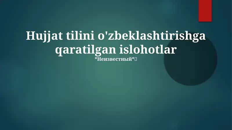 Hujjat tilini o'zbeklashtirishga qaratilgan islohotlar 1