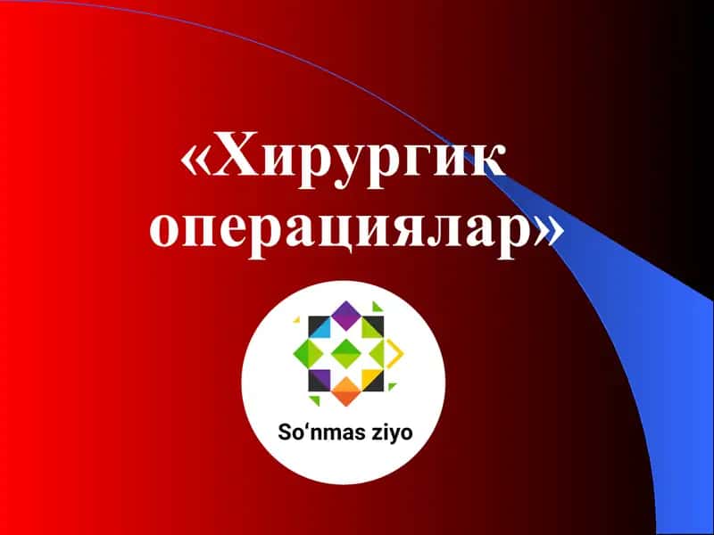 Хирургик операциялар 1