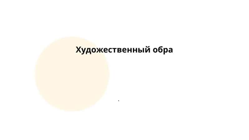 Художественный образ 1