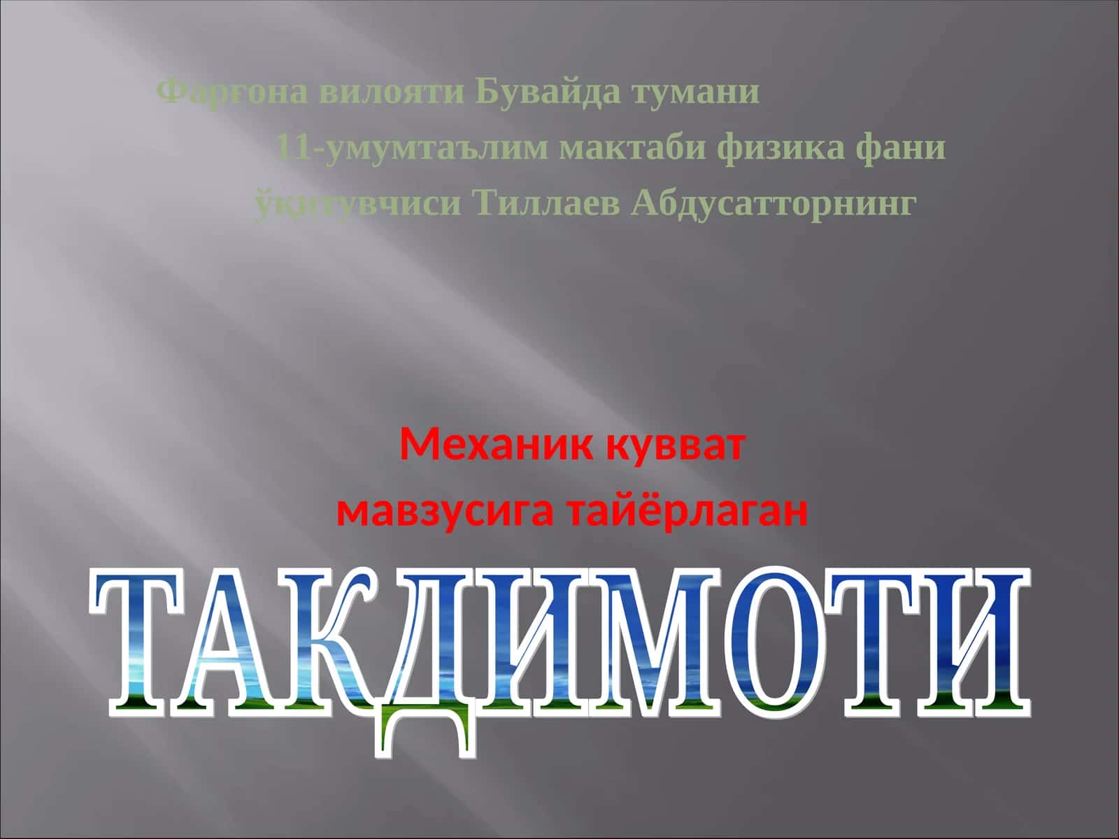 Механик кувват 1
