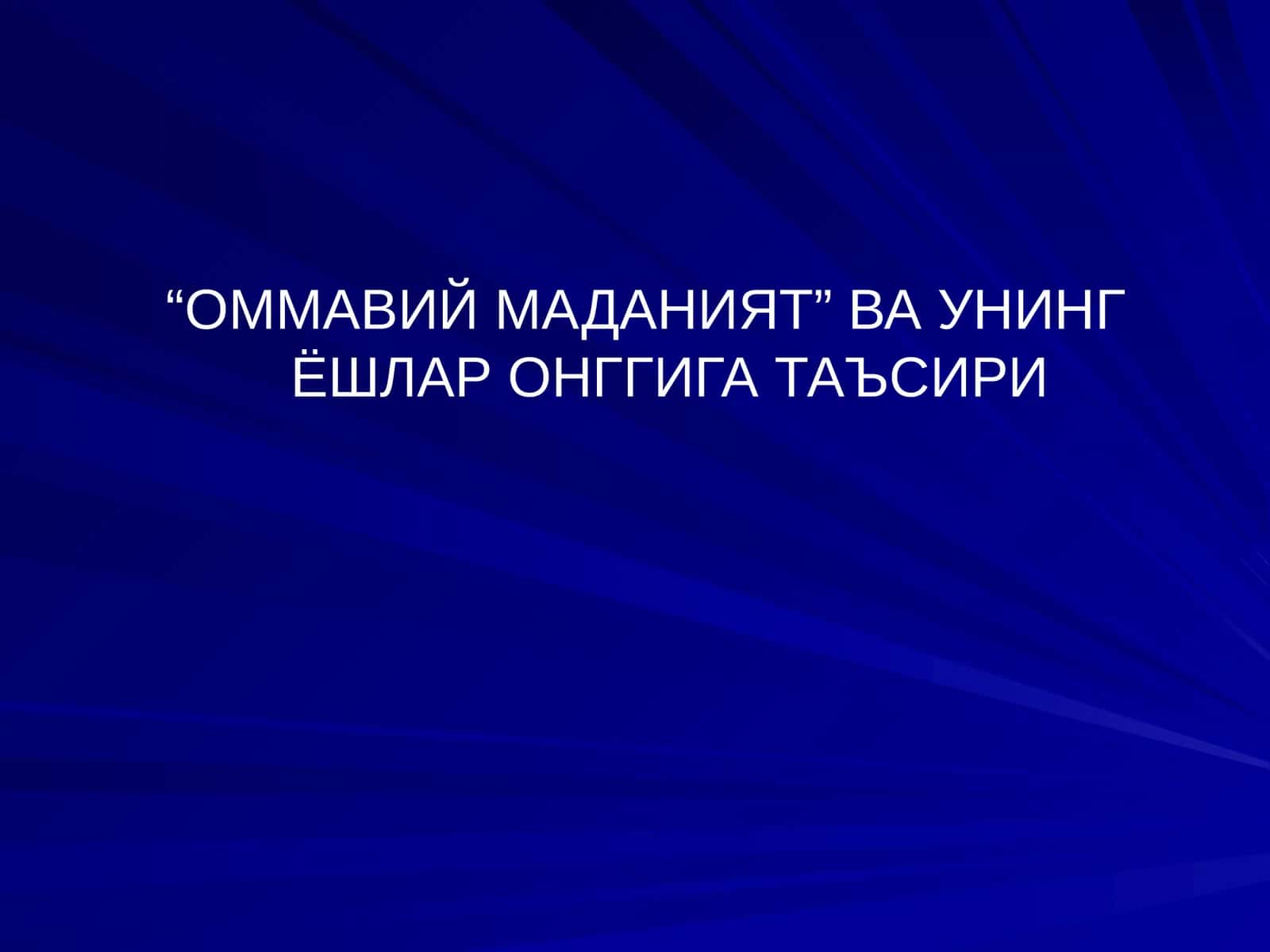 “Оммавий маданият” 1