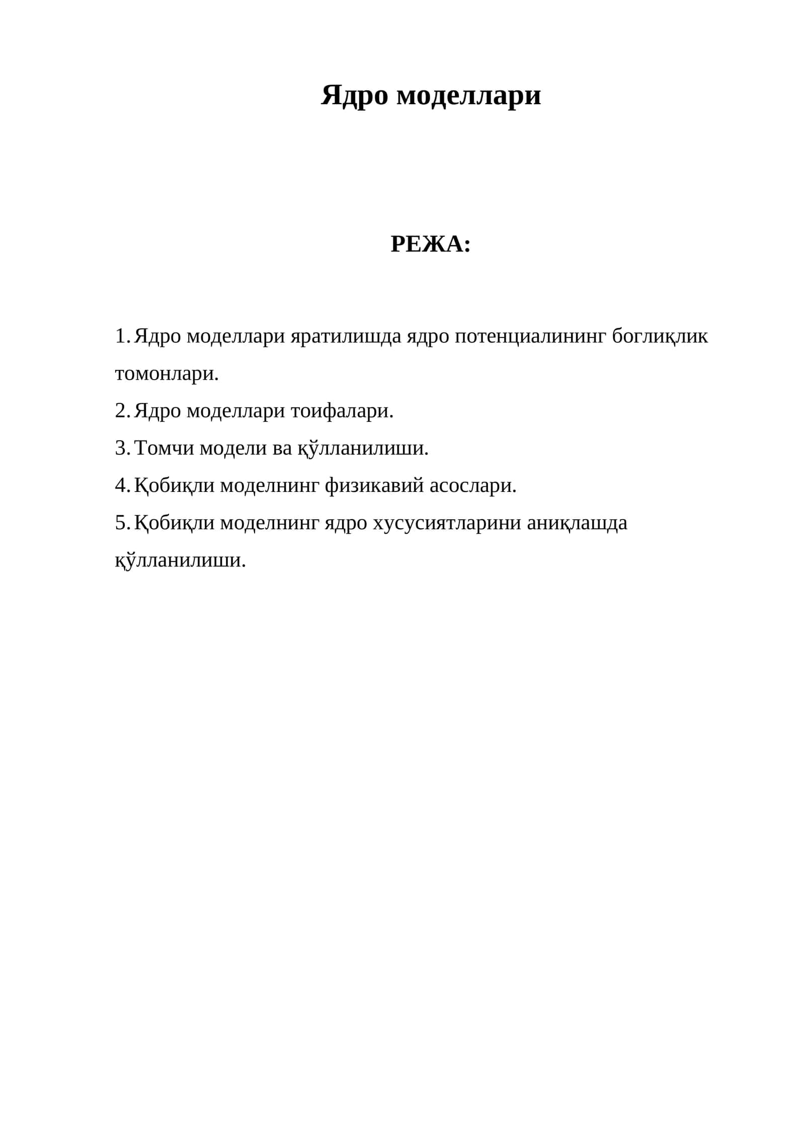 Ядро моделлари 1