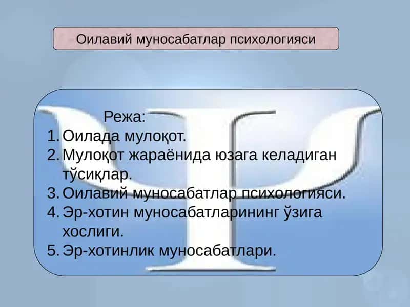 Оилавий муносабатлар психологияси 1