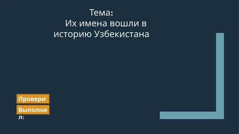 История Узбекистана: Великие личности 1