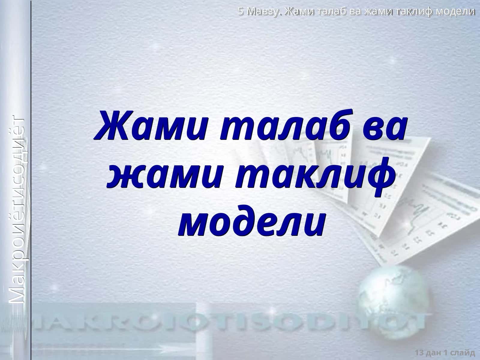 Макроиқтисодий мувозанат модели 1