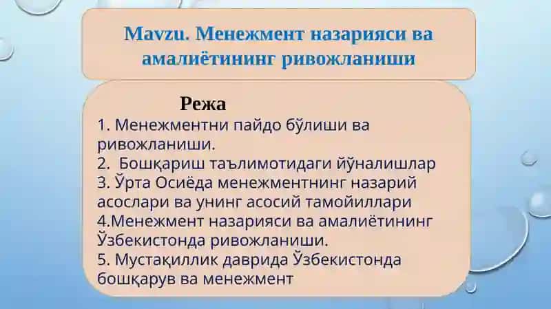 Менежмент назарияси ва амалиётининг ривожланиши