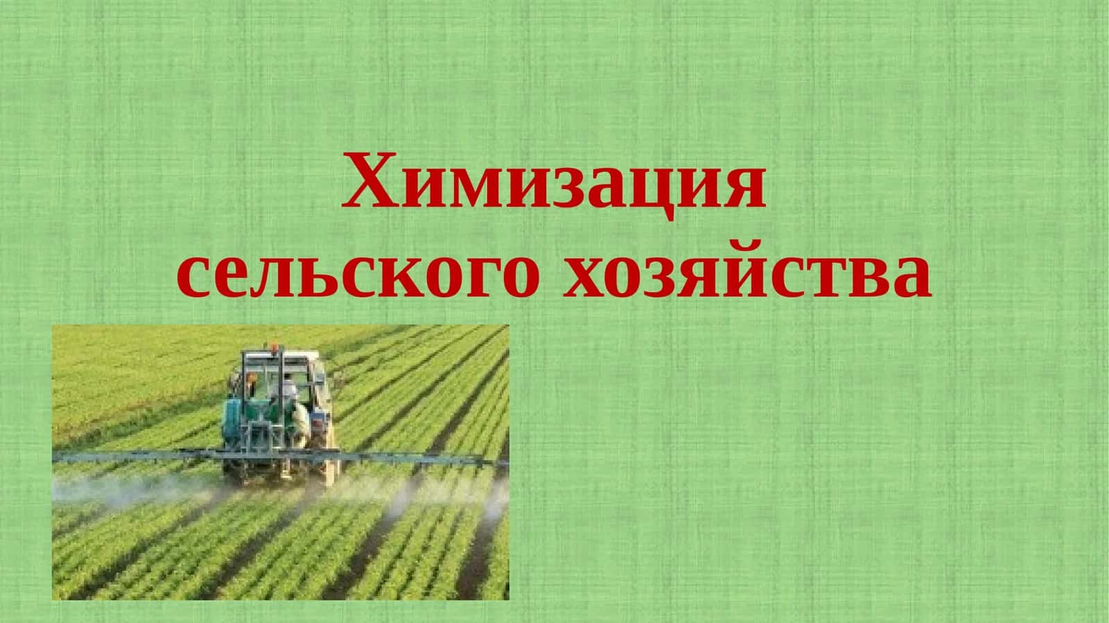 Химизация сельского хозяйства 1