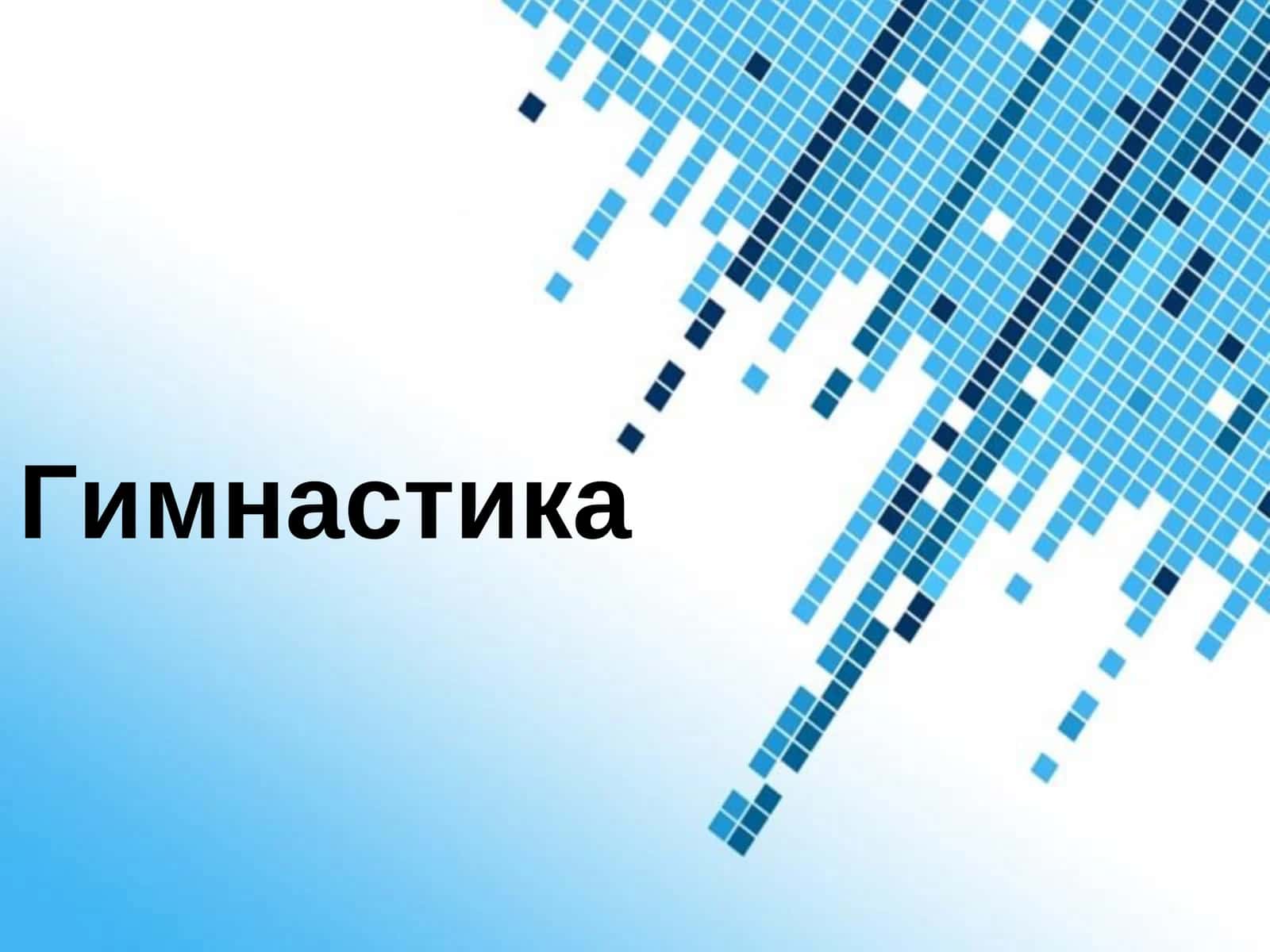 Гимнастика 1