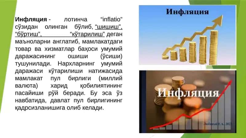 Инфляция 1