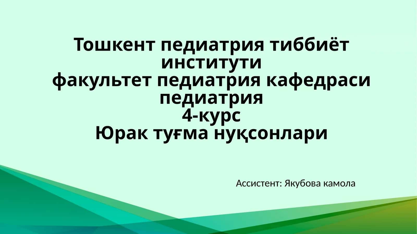 Юрак туғма нуқсонлари 1