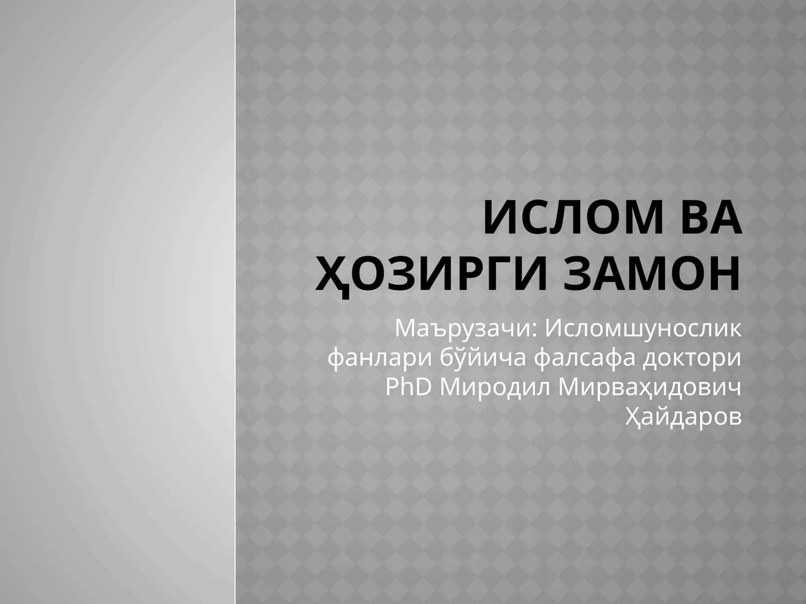 Ислом ва ҳозирги замон 1