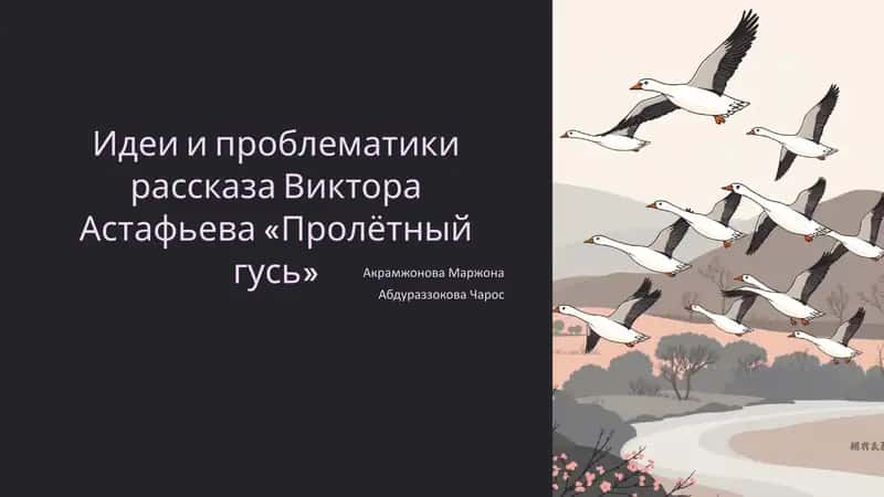 Пролетный гусь 1