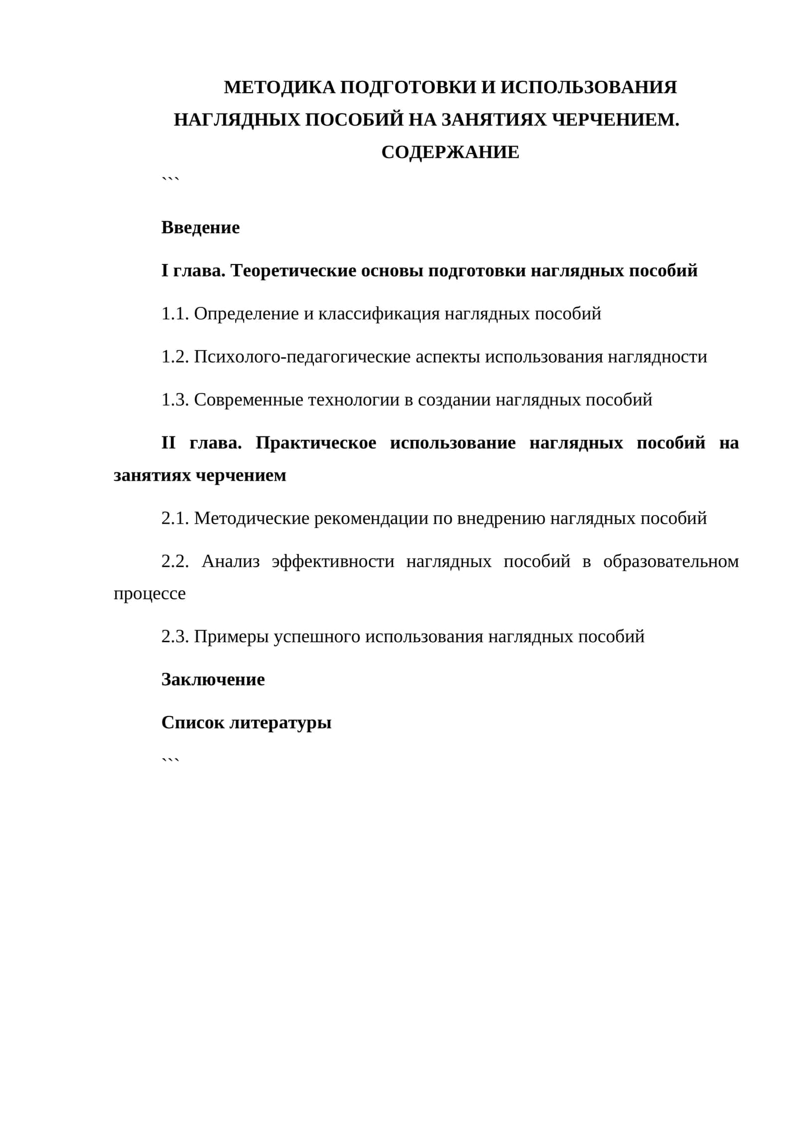 МЕТОДИКА ПОДГОТОВКИ И ИСПОЛЬЗОВАНИЯ НАГЛЯДНЫХ ПОСОБИЙ НА ЗАНЯТИЯХ ЧЕРЧЕНИЕМ 1