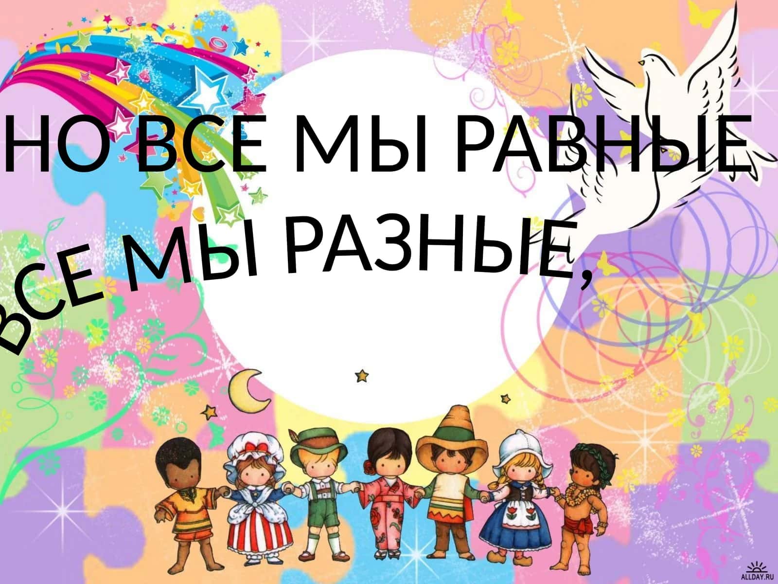 ВСЕ МЫ РАЗНЫЕ, НО ВСЕ МЫ РАВНЫЕ 1