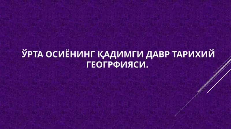 Ўрта осиёнинг ҚАДИМГИ ДАВР ТАРИХИЙ ГЕОГРФИЯСИ 1