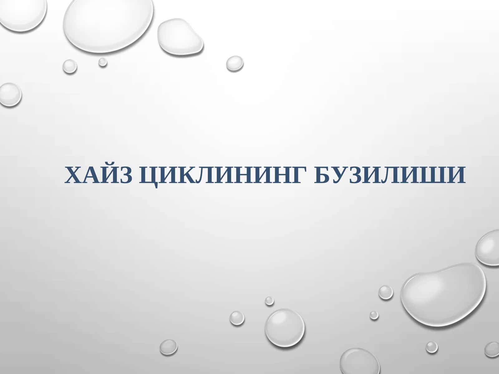 ХАЙЗ ЦИКЛИНИНГ БУЗИЛИШИ 1