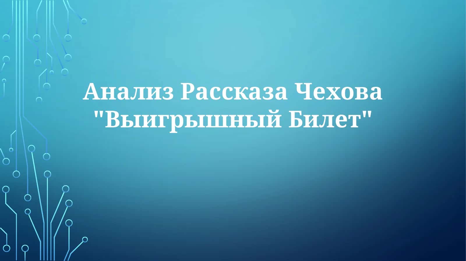 Рассказ Чехова "Выигрышный Билет" 1