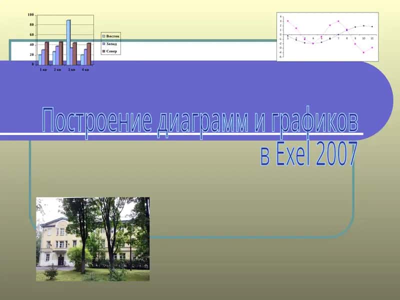 Построение диаграмми графиков вExel2007 1