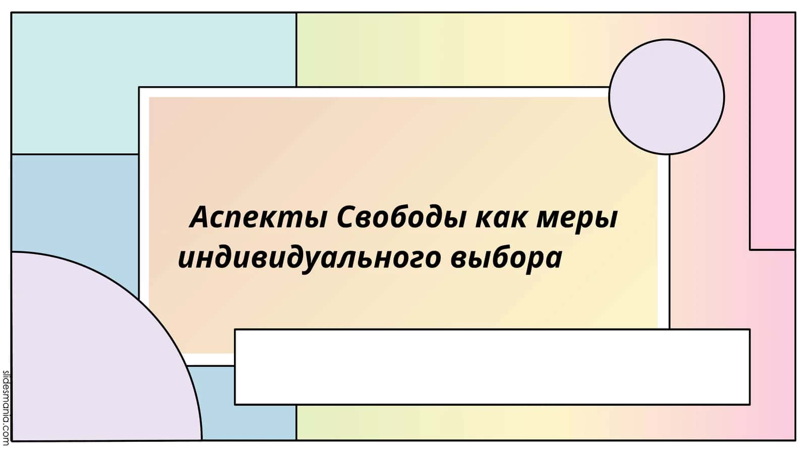 Аспекты Свободы как меры индивидуального выбора 1