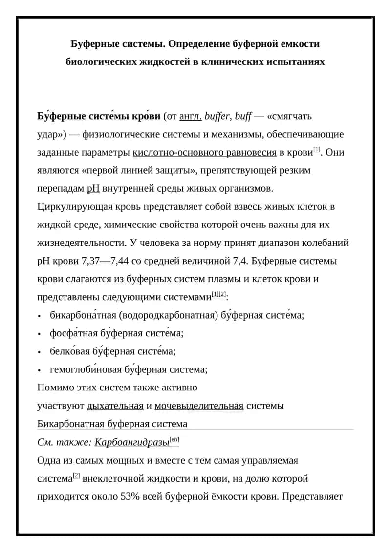 Буферные системы 1