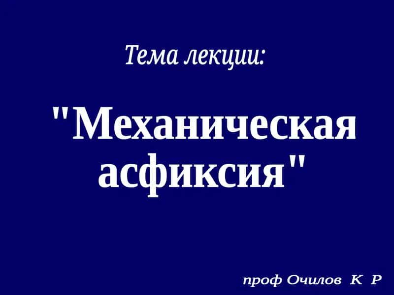 Механическая асфиксия 1