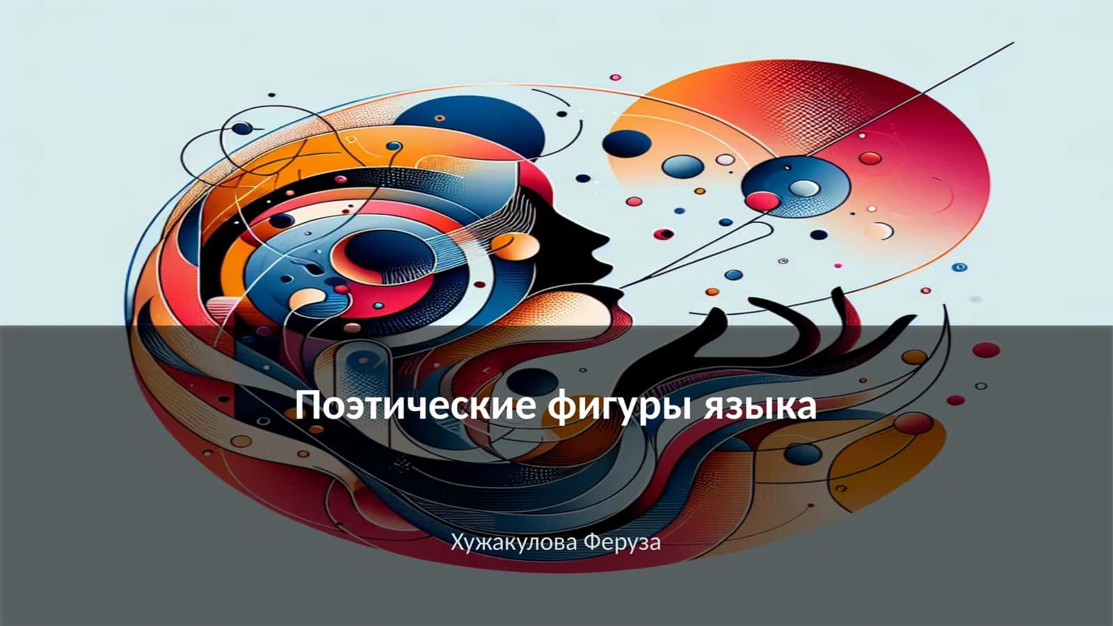 Поэтические фигуры языка 1