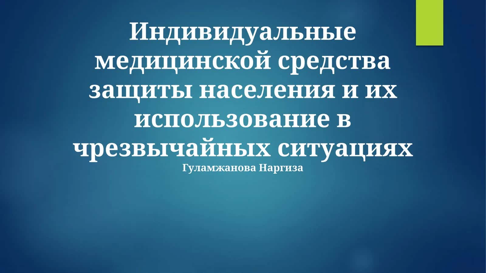 Индивидуальные медицинской средства защиты 1